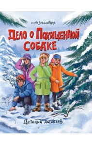 ДЕТСКИЙ ДЕТЕКТИВ. Дело о похищенной собаке