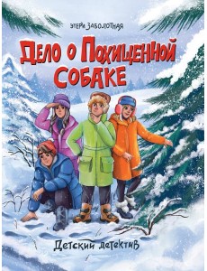 ДЕТСКИЙ ДЕТЕКТИВ. Дело о похищенной собаке