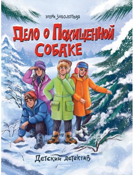 ДЕТСКИЙ ДЕТЕКТИВ. Дело о похищенной собаке