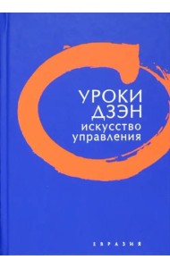 Уроки Дзэн. Искусство управления