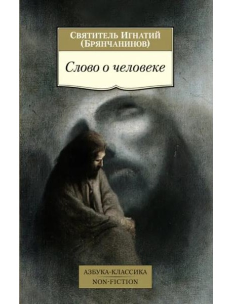 Слово о человеке