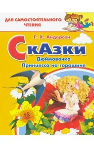 Дюймовочка, Принцесса на горошине