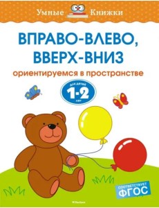 Вправо-влево, вверх-вниз. Для детей 1-2 лет Вправо-влево, вверх-вниз. Для детей 1-2 лет