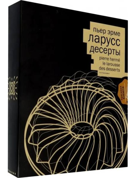 Десерты (кожаный переплет+ короб)