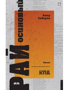 Рай осиновый. Стихи Рай осиновый. Стихи