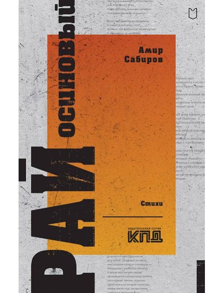 Рай осиновый. Стихи