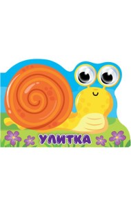 ВЫРУБКА с глазками 35мм. УЛИТКА