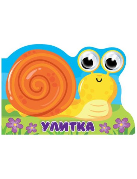 ВЫРУБКА с глазками 35мм. УЛИТКА