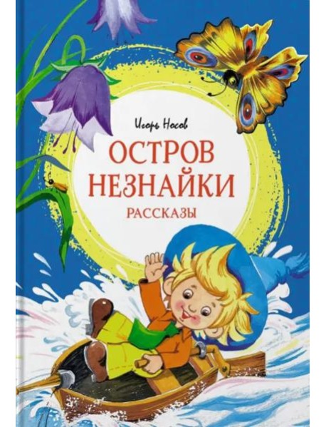 Остров Незнайки. Рассказы