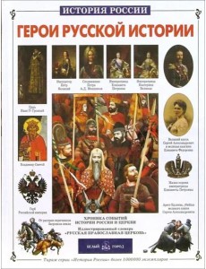 Герои русской истории Герои русской истории