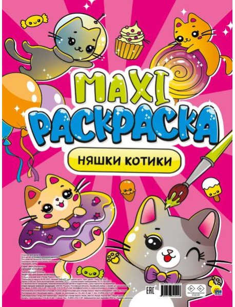 МАКСИ-РАСКРАСКА. НЯШКИ-КОТИКИ