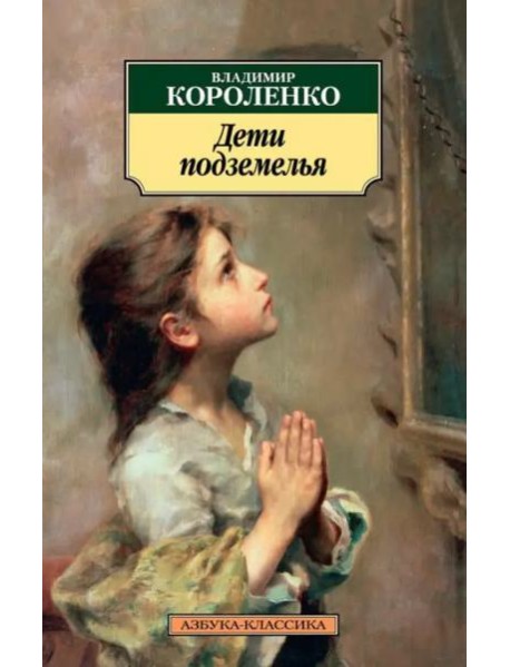 Дети подземелья