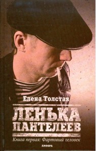 Ленька Пантелеев. Книга 1. Фартовый человек