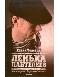 Ленька Пантелеев. Книга 1. Фартовый человек