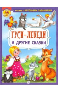Гуси-лебеди и другие сказки