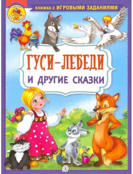 Гуси-лебеди и другие сказки