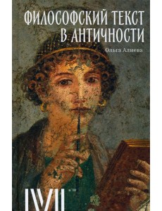 Философский текст в античности Философский текст в античности