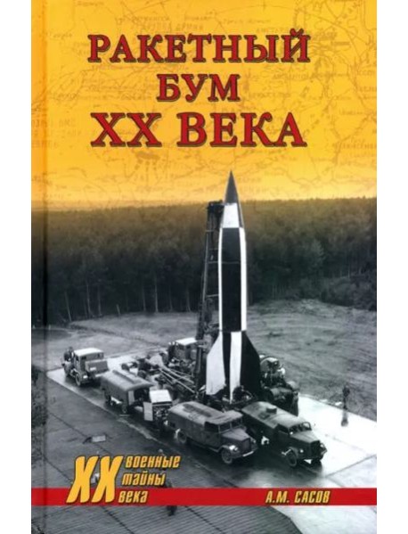 Ракетный бум XX века