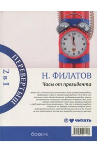 Часы от президента. Секрет выживания