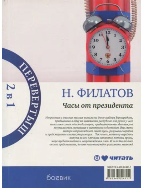 Часы от президента. Секрет выживания