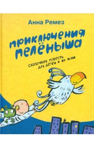 Приключения Пеленыша