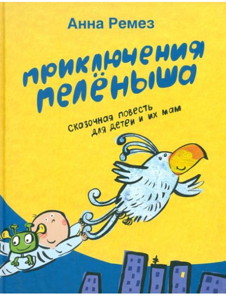 Приключения Пеленыша