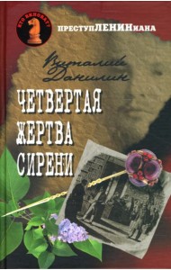 Четвертая жертва сирени