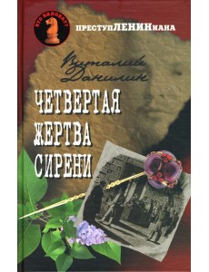 Четвертая жертва сирени