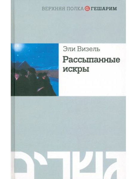 Рассыпанные искры