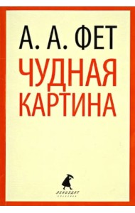 Чудная картина