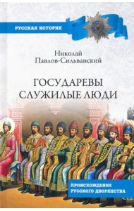 Государевы служилые люди