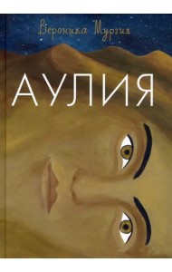 Аулия