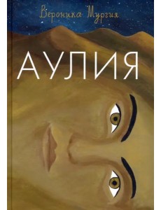 Аулия