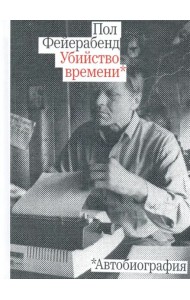 Убийство времени.Автобиография