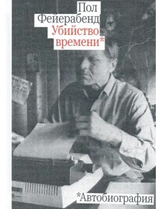 Убийство времени.Автобиография Убийство времени.Автобиография