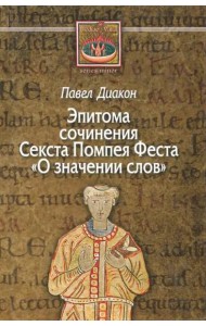О значении слов. Эпитома сочинения Секста Помпея Феста