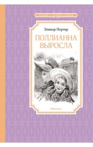 Поллианна выросла
