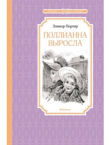 Поллианна выросла