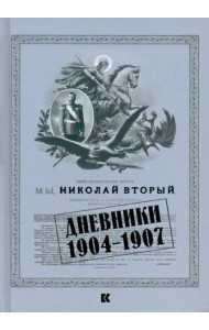 Дневники. 1904–1907