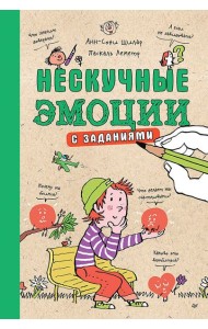 Нескучные эмоции