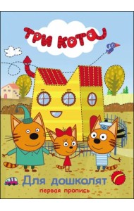 Три кота. Первая пропись. Для дошколят