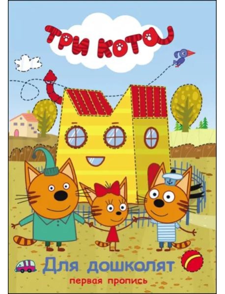 Три кота. Первая пропись. Для дошколят
