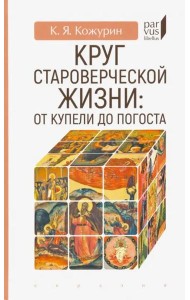 Круг староверческой жизни. От купели до погоста