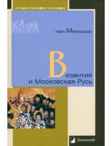 Византия и Московская Русь