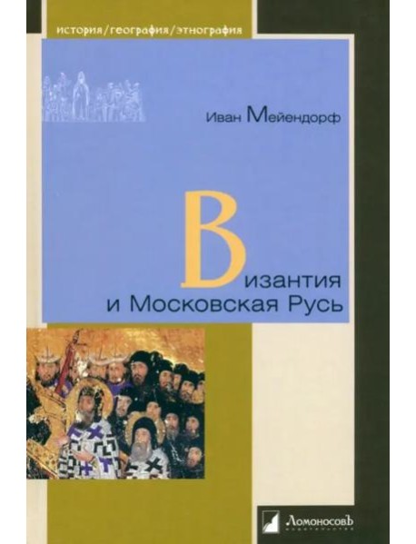 Византия и Московская Русь