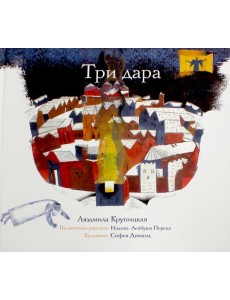 Три дара Три дара