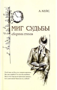 Миг судьбы. Сборник стихов