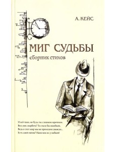 Миг судьбы. Сборник стихов
