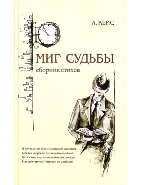Миг судьбы. Сборник стихов