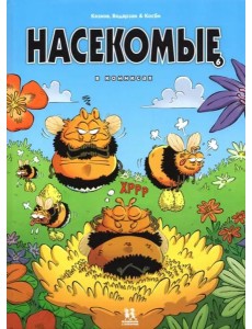 Насекомые в комиксах т6